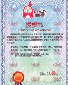 歪嘰兔IP形象授權(quán)證書